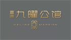 富通九曜公馆